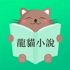 龍貓小說 아이콘