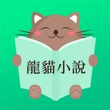 龍貓小說-暢讀全本網路電子書圖書閱讀器大全