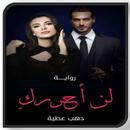 رواية لن احررك بدون نت APK