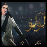 جميع الأغاني لمسلسل لؤلؤ