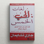كتاب لغات الحب الخمس