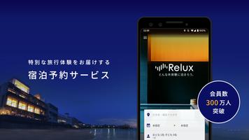 Relux(リラックス)ホテル・旅館の宿泊予約アプリ पोस्टर