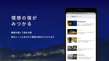 Relux(リラックス)ホテル・旅館の宿泊予約アプリ स्क्रीनशॉट 2