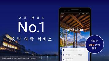 Relux(리럭스) 일본 호텔•료칸 검색/숙박 예약어플 포스터