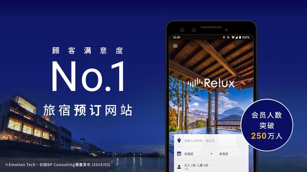 Relux日本酒店・旅馆订房APP 海报