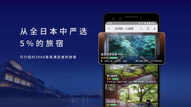 Relux日本酒店・旅馆订房APP 截图 1