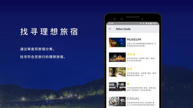 Relux日本酒店・旅馆订房APP 截图 2