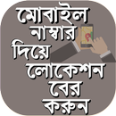 ফোন নাম্বার থেকে লোকেশন বের করুন মোবাইল লোকেশন APK