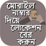 ফোন নাম্বার থেকে লোকেশন বের করুন মোবাইল লোকেশন icon