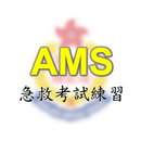 APK AMS急救考試練習