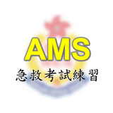 AMS急救考試練習 icône