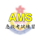 AMS急救考試練習 icono