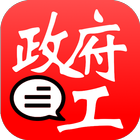 HK Gov Job Notification (政府工) icône