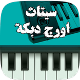 سيتات اورج دبكة