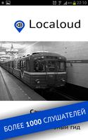 Метро Петербург — аудио гид الملصق