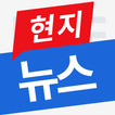 현지뉴스 图标