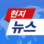현지뉴스