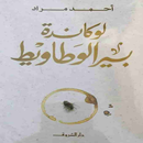 لوكاندة بير الوطاويط APK