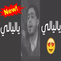 download ياليالي ياليالي  - صلاح الاخفش  بدون نت APK