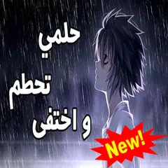 Скачать حلمي تحطم واختفى 2019 بدون نت APK