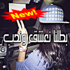 بطلنا نعشق ونحب icon