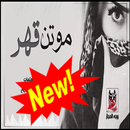 شيلة موتن قهر بدون نت APK
