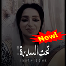أغنية تحت السدره - بدون نت APK