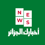 أخباري ـ الجزائر