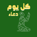 كل يوم دعاء APK