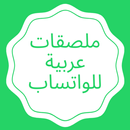 ملصقات عربية للواتساب APK