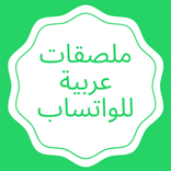 ملصقات عربية للواتساب