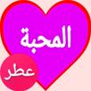 دردشة عطر المحبه _ شات عربي APK