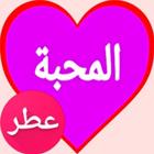 دردشة عطر المحبه _ شات عربي ikon