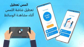 لمس تعطيل ، لمس مانع تصوير الشاشة 1