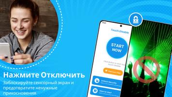 Блокировщик касаний постер