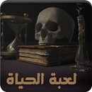 رواية لعبة الحياة - كاملة APK