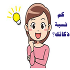 اختبارصح ام خطأ - العاب ذكاء icon