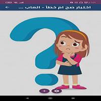 اختبارصح ام خطأ - العاب ذكاء poster