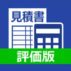 見積書・請求書を素早く作成 - Estilynx 評価版 APK Herunterladen