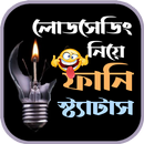 লোডশেডিং নিয়ে ফানি স্ট্যাটাস APK