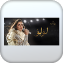 اغاني مسلسل لؤلؤ APK
