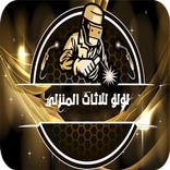 لؤلؤ للاثاث المنزلي