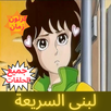 لبنى السريعة APK