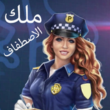 ملك الاصطفاف ícone