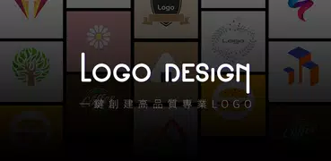 Logo設計 - 標誌設計，商標設計，徽章設計，海報設計製作