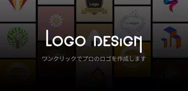 ロゴデザイン-ロゴデザイン、ロゴジェネレータ