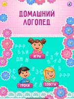 Домашний Логопед для детей скриншот 7