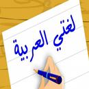 انشودة لغتي العربية مكتوبة APK