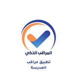 مراقب المدرسة | المراقب الذكي