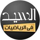 ”السيد في الرياضيات